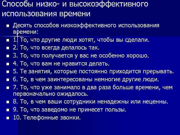 Способы низко- и высокоэффективного использования времени n n n Десять способов низкоэффективного использования времени: