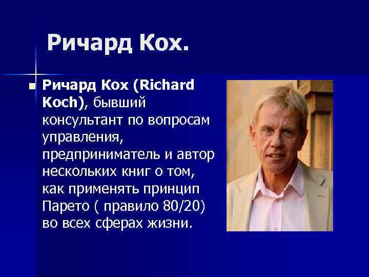 Ричард Кох. n Ричард Кох (Richard Koch), бывший консультант по вопросам управления, предприниматель и