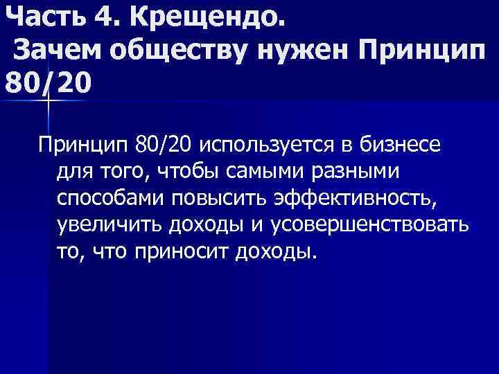 Часть 4. Крещендо. Зачем обществу нужен Принцип 80/20 используется в бизнесе для того, чтобы