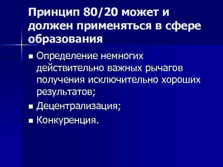 Принцип 80/20 может и должен применяться в сфере образования Определение немногих действительно важных рычагов