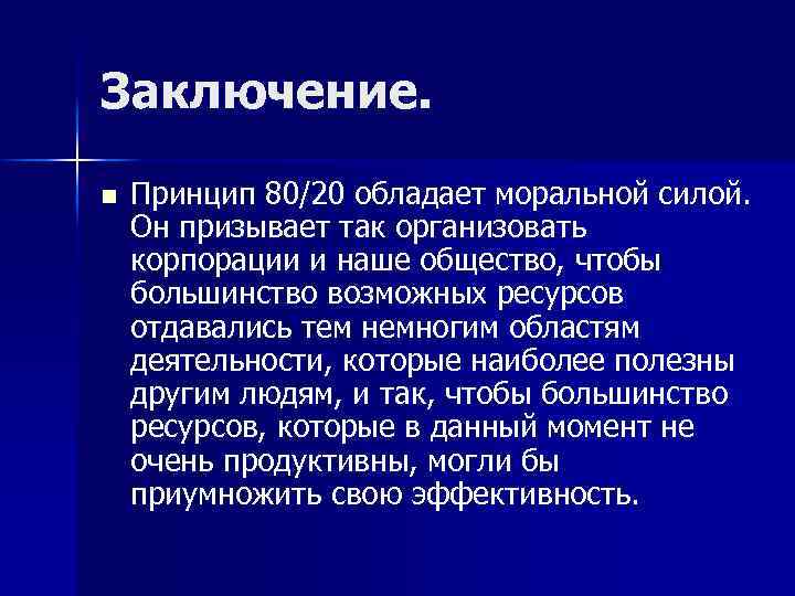 Заключение. n Принцип 80/20 обладает моральной силой. Он призывает так организовать корпорации и наше