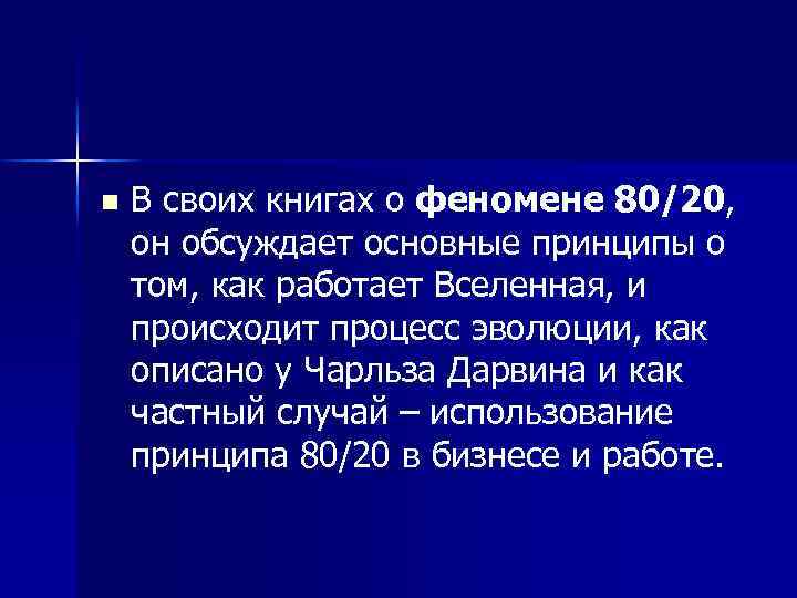 n В своих книгах о феномене 80/20, он обсуждает основные принципы о том, как