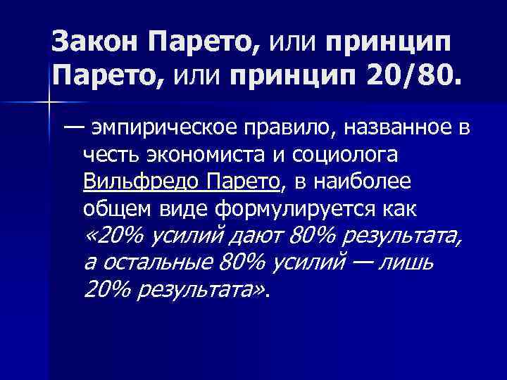 Закон Парето, или принцип 20/80. — эмпирическое правило, названное в честь экономиста и социолога