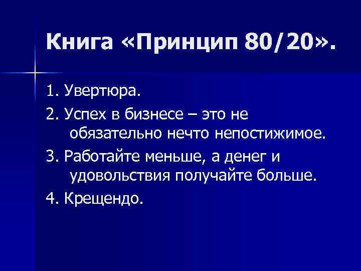 Книга «Принцип 80/20» . 1. Увертюра. 2. Успех в бизнесе – это не обязательно