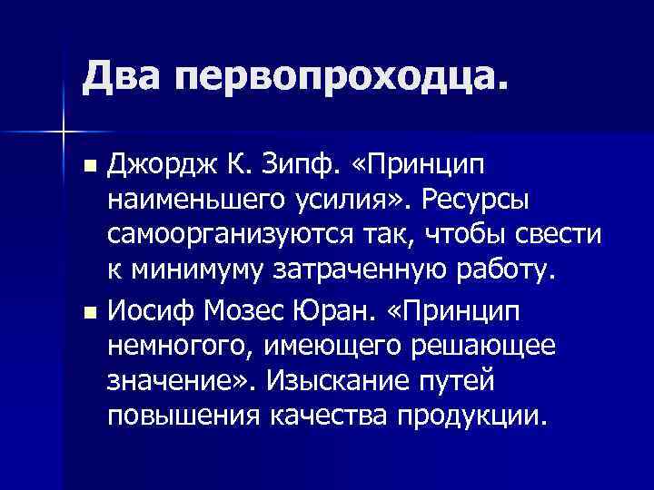 Два первопроходца. Джордж К. Зипф. «Принцип наименьшего усилия» . Ресурсы самоорганизуются так, чтобы свести