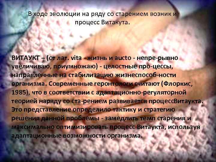 В ходе эволюции на ряду со старением возник и процесс Витакута. ВИТАУКТ – (от