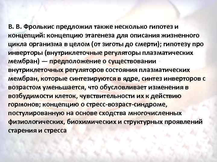 В. В. Фролькис предложил также несколько гипотез и концепций: концепцию этагенеза для описания жизненного