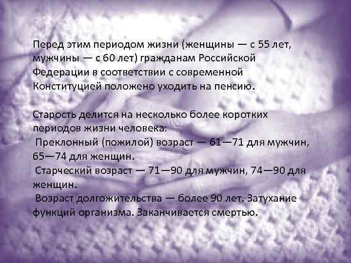 Перед этим периодом жизни (женщины — с 55 лет, мужчины — с 60 лет)