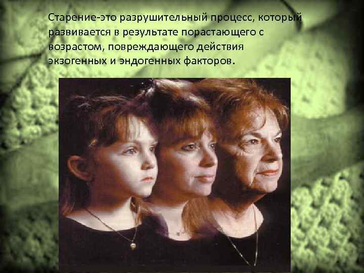 Старение-это разрушительный процесс, который развивается в результате порастающего с возрастом, повреждающего действия экзогенных и