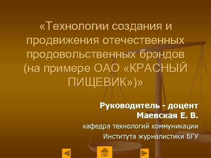  «Технологии создания и продвижения отечественных продовольственных брэндов (на примере ОАО «КРАСНЫЙ ПИЩЕВИК» )»