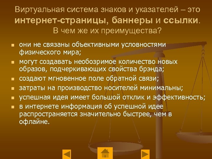 Виртуальная система знаков и указателей – это интернет-страницы, баннеры и ссылки. В чем же