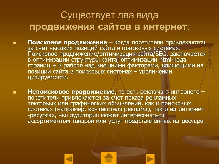 Существует два вида продвижения сайтов в интернет: n n Поисковое продвижение – когда посетители