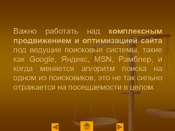 Важно работать над комплексным продвижением и оптимизацией сайта под ведущие поисковые системы, такие как