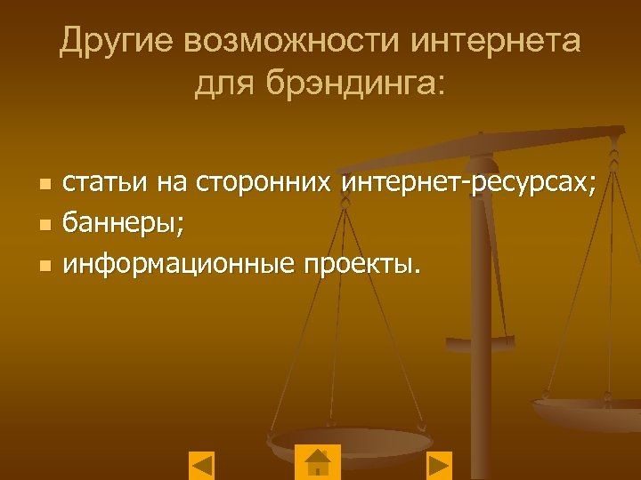 Другие возможности интернета для брэндинга: n n n статьи на сторонних интернет-ресурсах; баннеры; информационные