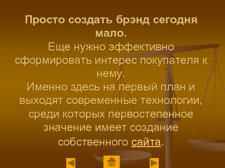 Просто создать брэнд сегодня мало. Еще нужно эффективно сформировать интерес покупателя к нему. Именно