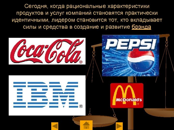 Сегодня, когда рациональные характеристики продуктов и услуг компаний становятся практически идентичными, лидером становится тот,