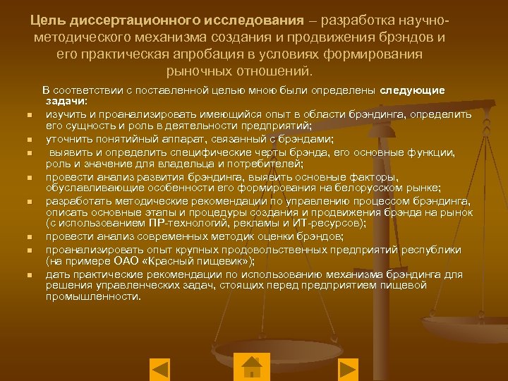 Цель диссертационного исследования – разработка научнометодического механизма создания и продвижения брэндов и его практическая