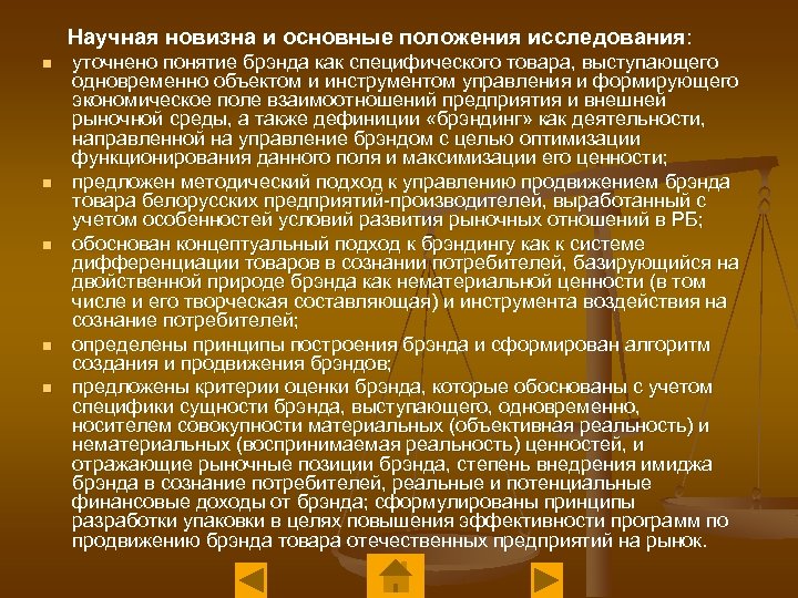 Научная новизна и основные положения исследования: n n n уточнено понятие брэнда как специфического