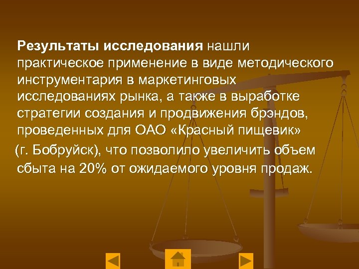 Результаты исследования нашли практическое применение в виде методического инструментария в маркетинговых исследованиях рынка, а