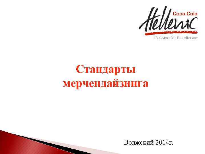 Стандарты мерчендайзинга Волжский 2014 г. 
