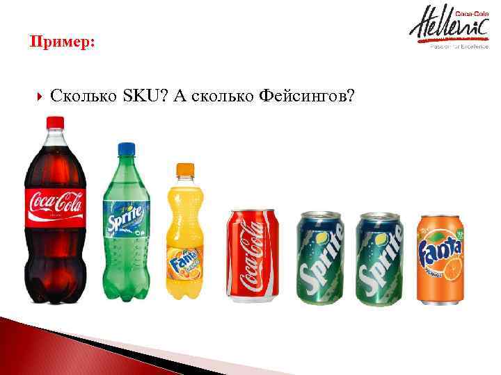 Пример: Сколько SKU? А сколько Фейсингов? 