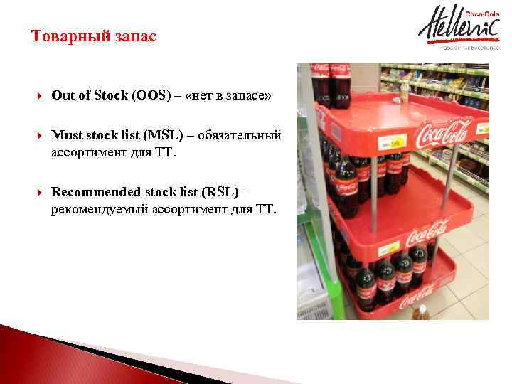 Товарный запас Out of Stock (OOS) – «нет в запасе» Must stock list (MSL)