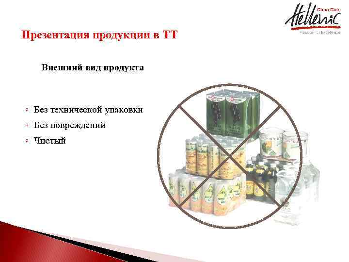 Презентация продукции в ТТ Внешний вид продукта ◦ Без технической упаковки ◦ Без повреждений