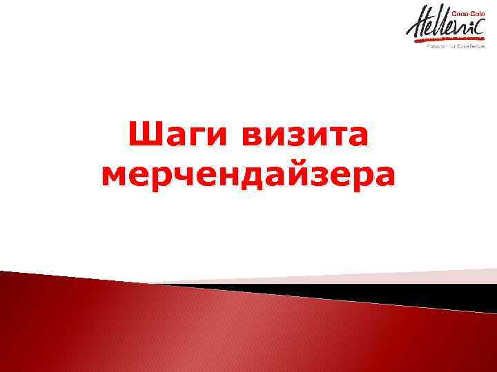 Шаги визита мерчендайзера 