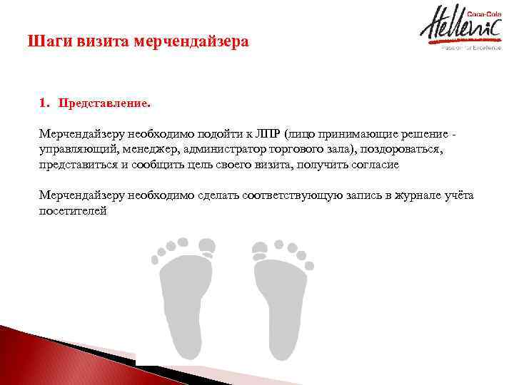 Шаги визита мерчендайзера 1. Представление. Мерчендайзеру необходимо подойти к ЛПР (лицо принимающие решение управляющий,