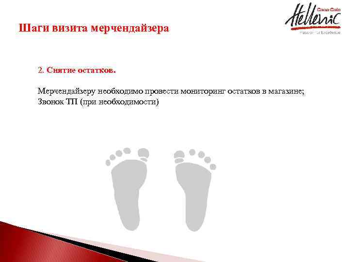 Шаги визита мерчендайзера 2. Снятие остатков. Мерчендайзеру необходимо провести мониторинг остатков в магазине; Звонок