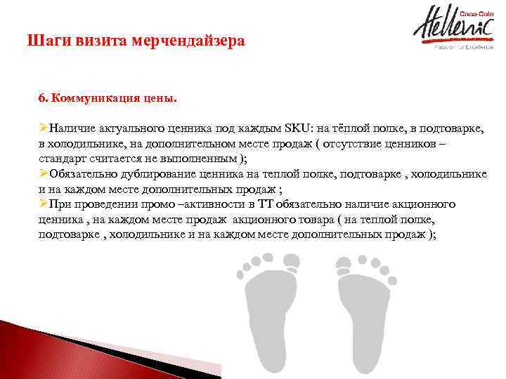 Шаги визита мерчендайзера 6. Коммуникация цены. ØНаличие актуального ценника под каждым SKU: на тёплой