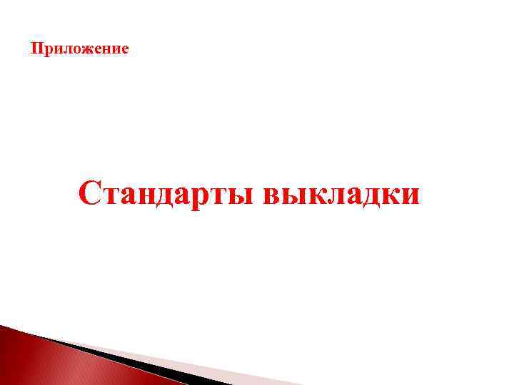Приложение Стандарты выкладки 