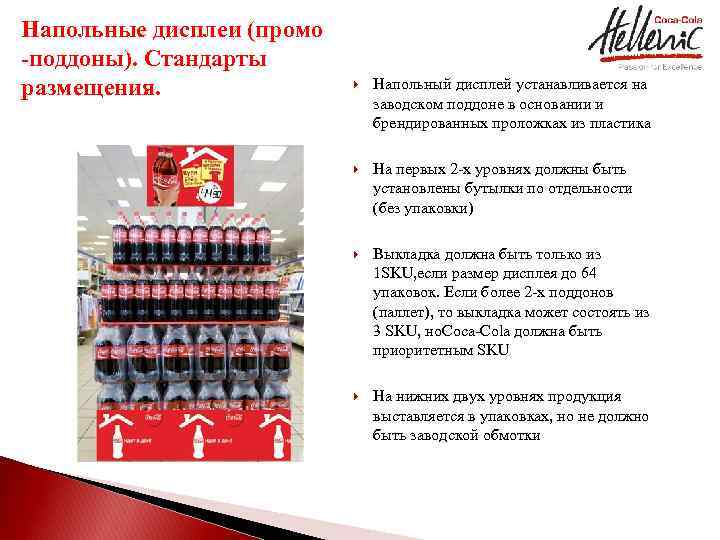 Напольные дисплеи (промо -поддоны). Стандарты размещения. Напольный дисплей устанавливается на заводском поддоне в основании