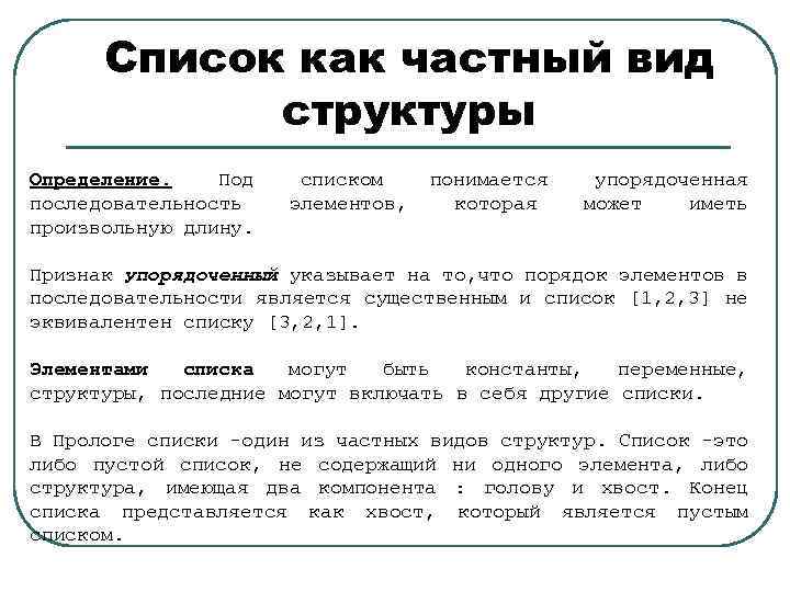 Список как частный вид структуры Определение. Под последовательность произвольную длину. списком элементов, понимается которая