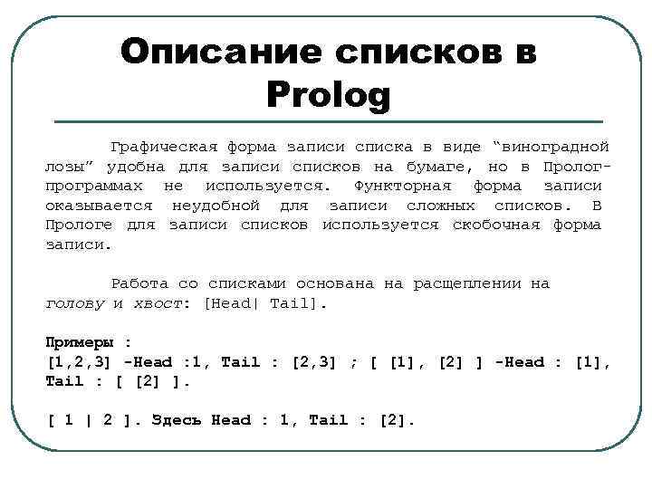Описание списков в Prolog Графическая форма записи списка в виде “виноградной лозы” удобна для