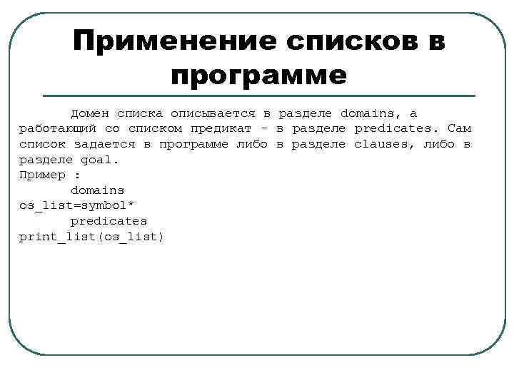 Применение списков в программе Домен списка описывается в разделе domains, а работающий со списком