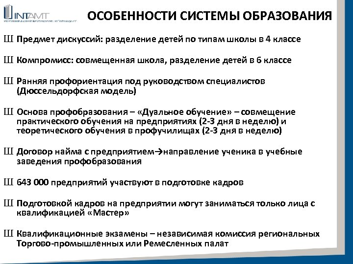 ОСОБЕННОСТИ СИСТЕМЫ ОБРАЗОВАНИЯ Ш Предмет дискуссий: разделение детей по типам школы в 4 классе