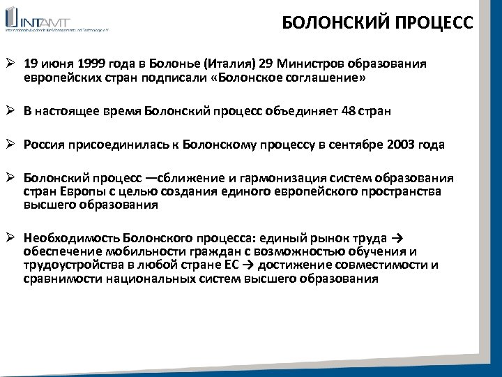 БОЛОНСКИЙ ПРОЦЕСС Ø 19 июня 1999 года в Болонье (Италия) 29 Министров образования европейских