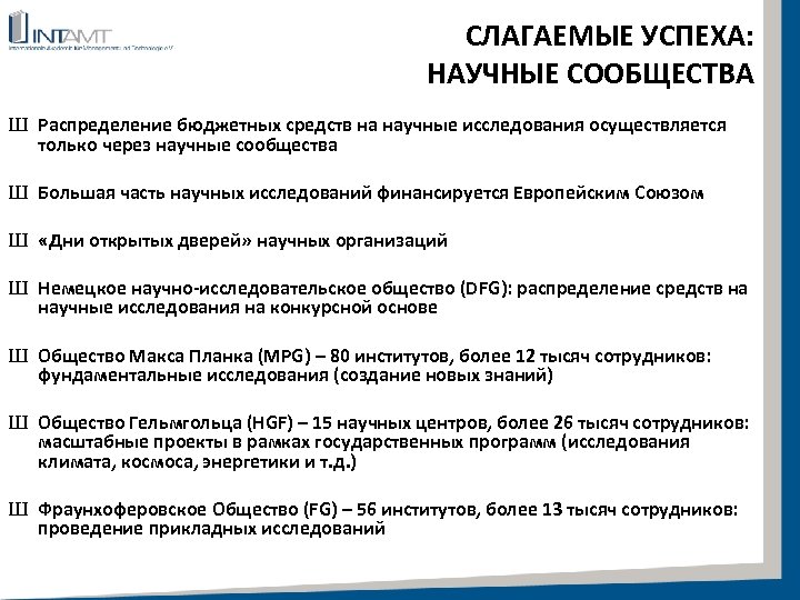 СЛАГАЕМЫЕ УСПЕХА: НАУЧНЫЕ СООБЩЕСТВА Ш Распределение бюджетных средств на научные исследования осуществляется только через