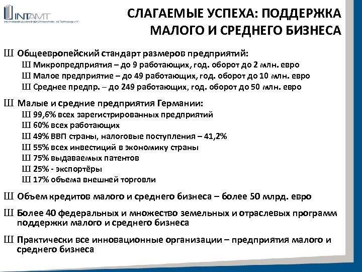 СЛАГАЕМЫЕ УСПЕХА: ПОДДЕРЖКА МАЛОГО И СРЕДНЕГО БИЗНЕСА Ш Общеевропейский стандарт размеров предприятий: Ш Микропредприятия