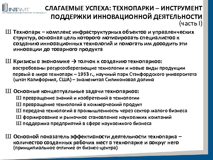 СЛАГАЕМЫЕ УСПЕХА: ТЕХНОПАРКИ – ИНСТРУМЕНТ ПОДДЕРЖКИ ИННОВАЦИОННОЙ ДЕЯТЕЛЬНОСТИ (часть I) Ш Технопарк – комплекс