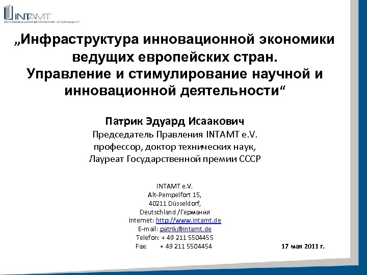 „Инфраструктура инновационной экономики ведущих европейских стран. Управление и стимулирование научной и инновационной деятельности“ Патрик