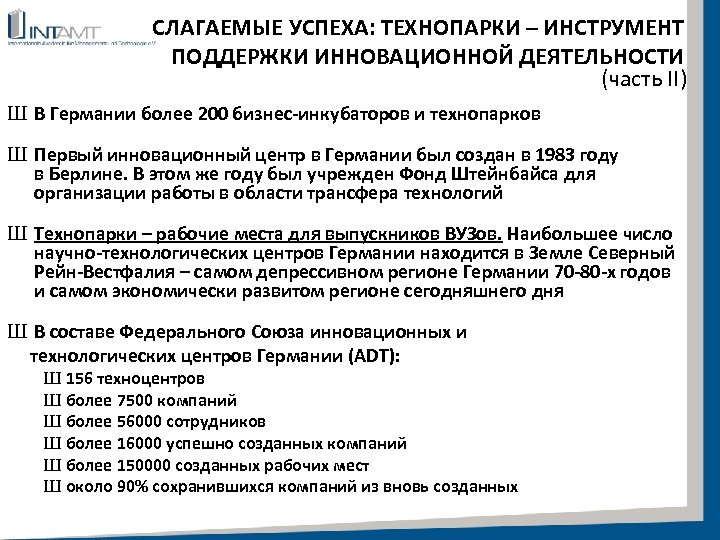 СЛАГАЕМЫЕ УСПЕХА: ТЕХНОПАРКИ – ИНСТРУМЕНТ ПОДДЕРЖКИ ИННОВАЦИОННОЙ ДЕЯТЕЛЬНОСТИ (часть II) Ш В Германии более