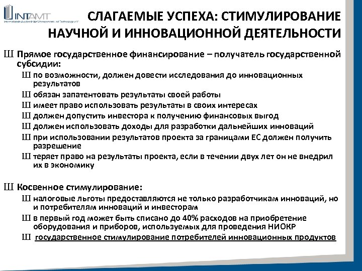 СЛАГАЕМЫЕ УСПЕХА: СТИМУЛИРОВАНИЕ НАУЧНОЙ И ИННОВАЦИОННОЙ ДЕЯТЕЛЬНОСТИ Ш Прямое государственное финансирование – получатель государственной