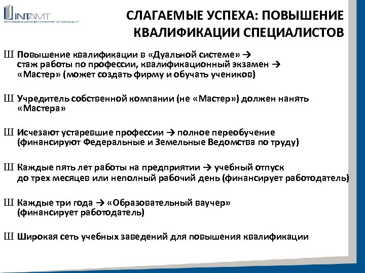 СЛАГАЕМЫЕ УСПЕХА: ПОВЫШЕНИЕ КВАЛИФИКАЦИИ СПЕЦИАЛИСТОВ Ш Повышение квалификации в «Дуальной системе» → стаж работы