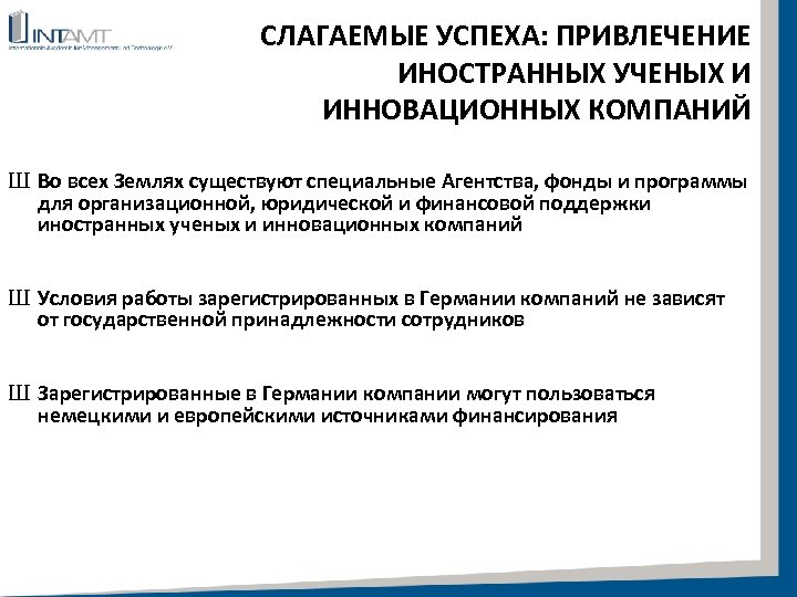СЛАГАЕМЫЕ УСПЕХА: ПРИВЛЕЧЕНИЕ ИНОСТРАННЫХ УЧЕНЫХ И ИННОВАЦИОННЫХ КОМПАНИЙ Ш Во всех Землях существуют специальные