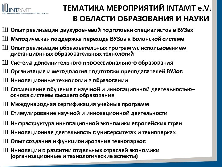 ТЕМАТИКА МЕРОПРИЯТИЙ INTAMT e. V. В ОБЛАСТИ ОБРАЗОВАНИЯ И НАУКИ Ш Опыт реализации двухуровневой