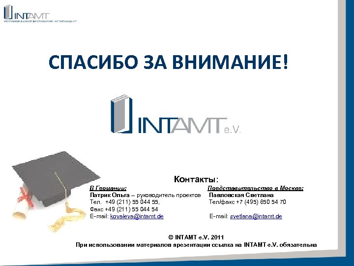 СПАСИБО ЗА ВНИМАНИЕ! Контакты: Представительство в Москве: В Германии: Патрик Ольга – руководитель проектов