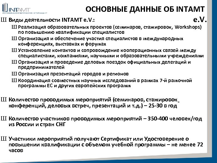 ОСНОВНЫЕ ДАННЫЕ ОБ INTAMT Ш Виды деятельности INTAMT e. V. : e. V. Ш