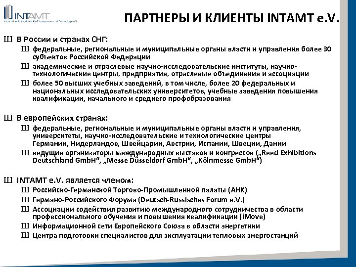 ПАРТНЕРЫ И КЛИЕНТЫ INTAMT e. V. Ш В России и странах СНГ: Ш федеральные,